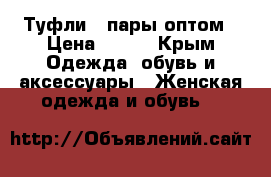 Туфли 2 пары оптом › Цена ­ 500 - Крым Одежда, обувь и аксессуары » Женская одежда и обувь   